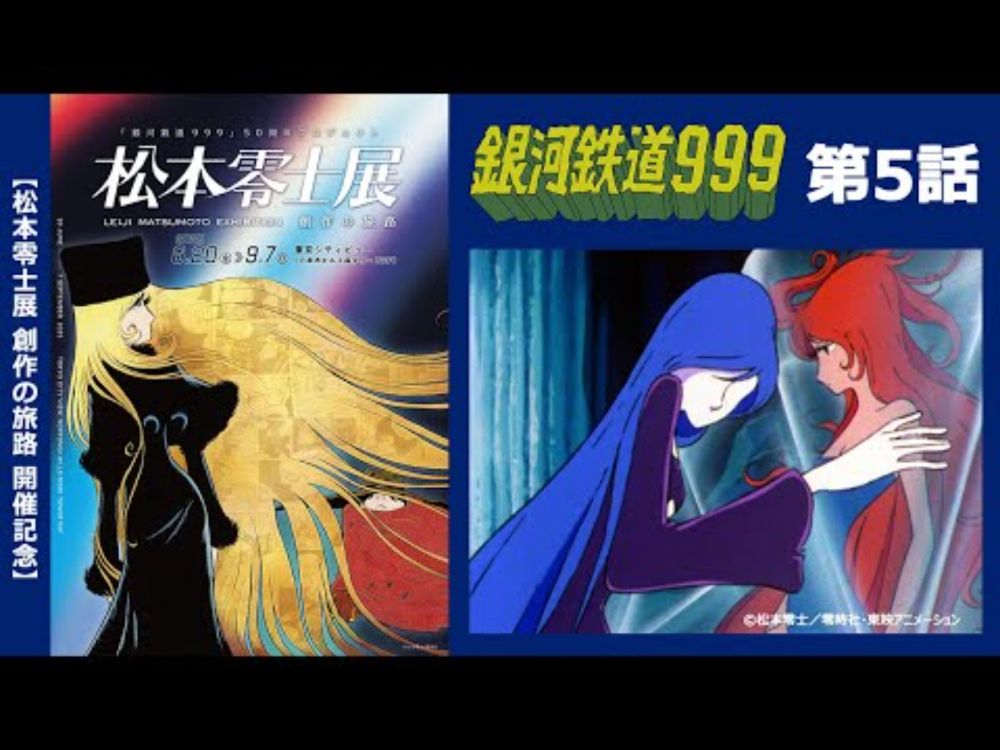 【期間限定】TVシリーズ「銀河鉄道999」第5話「迷いの星の影」 【松本零士展 創作の旅路】開催記念