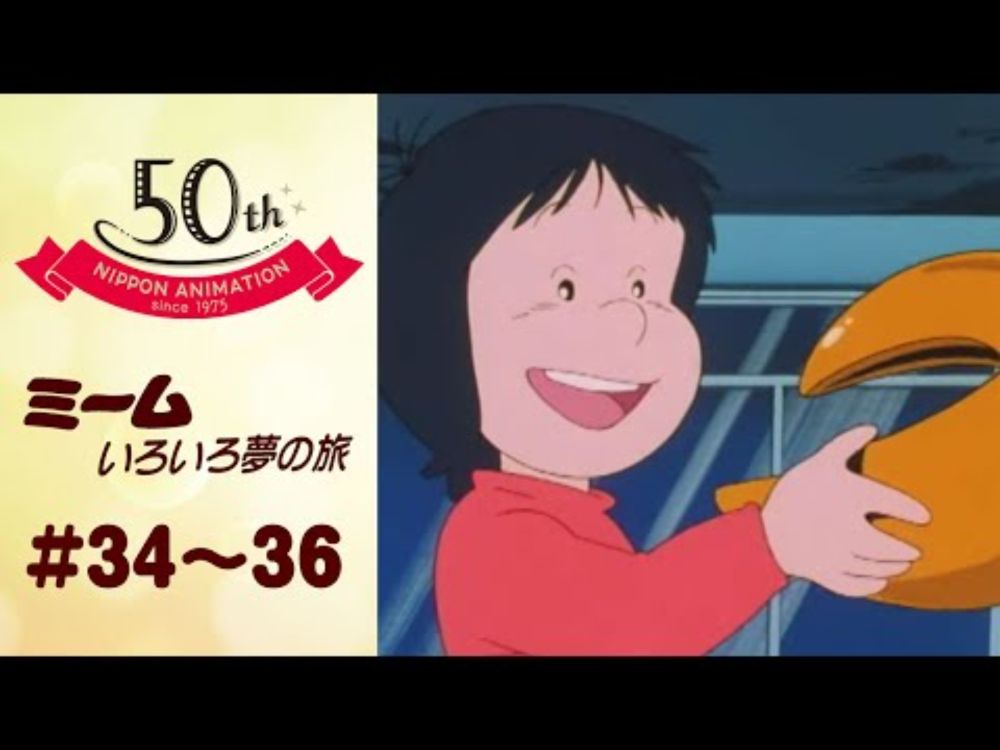 人間はロボットを使いこなせるか？【公式】ミームいろいろ夢の旅＜第34話～第36話＞｜日本アニメーション創業50周年記念無料公開！