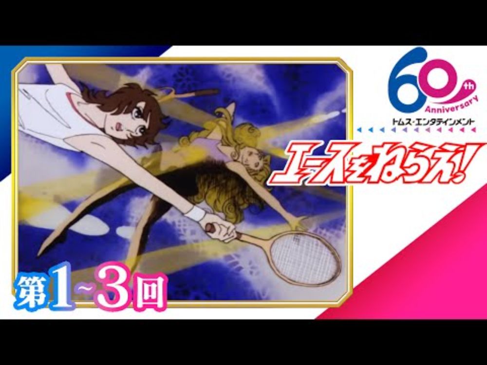 [1-3回]エースをねらえ！│テニスプレイヤーとして成長する少女たちを描いたスポ根│TMSアニメ60周年