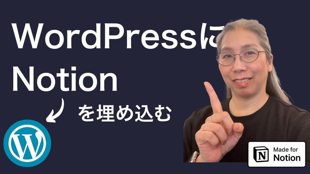 WordPressにNotionページを埋め込む