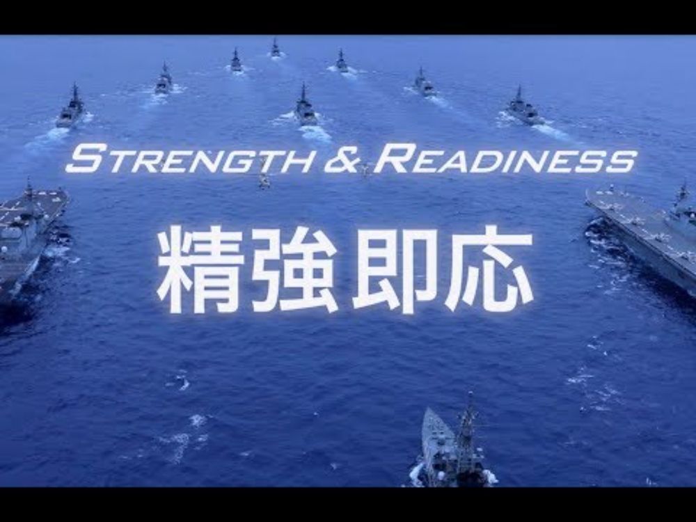 【海上自衛隊公式広報ビデオ】~STRENGTH & READINESS~ 「精強即応」