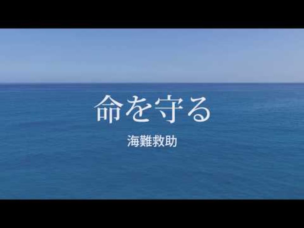 【海上保安庁業務紹介】～海を愛し 海を守る～