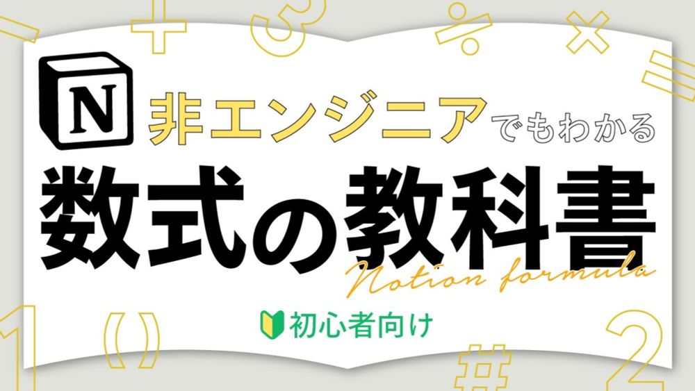 【初心者向け】Notion数式の使い方を公式アンバサダーが完全解説！