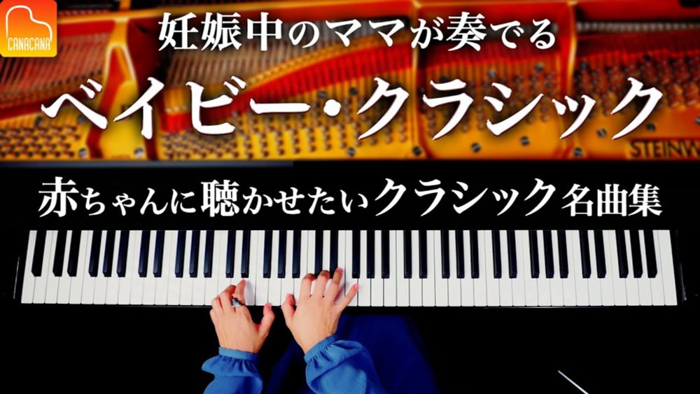 【胎教、育脳、子育用BGM】赤ちゃんに聴かせたいクラシック名曲集 - バッハ - ショパン - カノン - Classical BGM - CANACANA