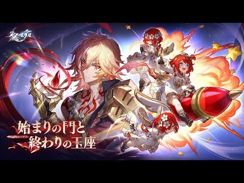 【崩壊：スターレイル】 Ver.3.1PV 「始まりの門と終わりの玉座」