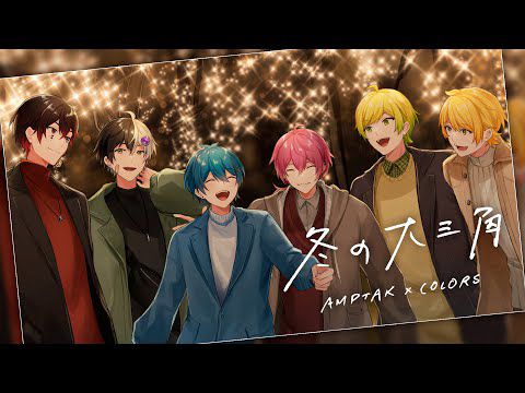 【MV】冬の大三角 ／AMPTAKxCOLORS【アンプタック】