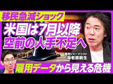 【7月以降、米国は空前の人手不足に陥る】好景気はなぜ続いたか？／バイデンの半端ない財政拡張／バイデノミクスの結末／異常に膨らんだ移民流入／既存国民の「上流移行」／米国も人口減少へ／労働統計の撹乱要因