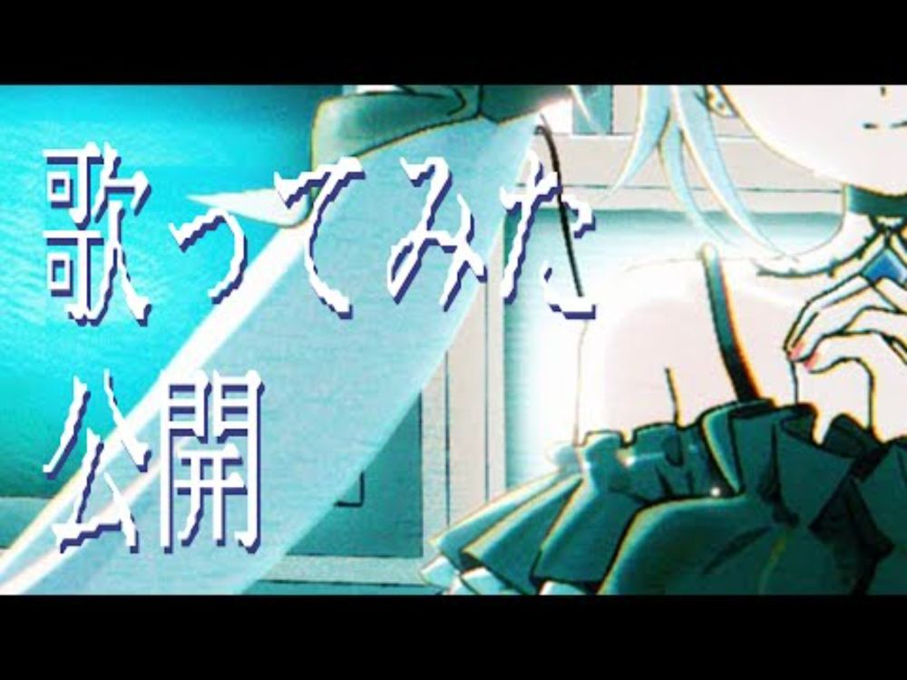 ( covered by 白音ゆき )