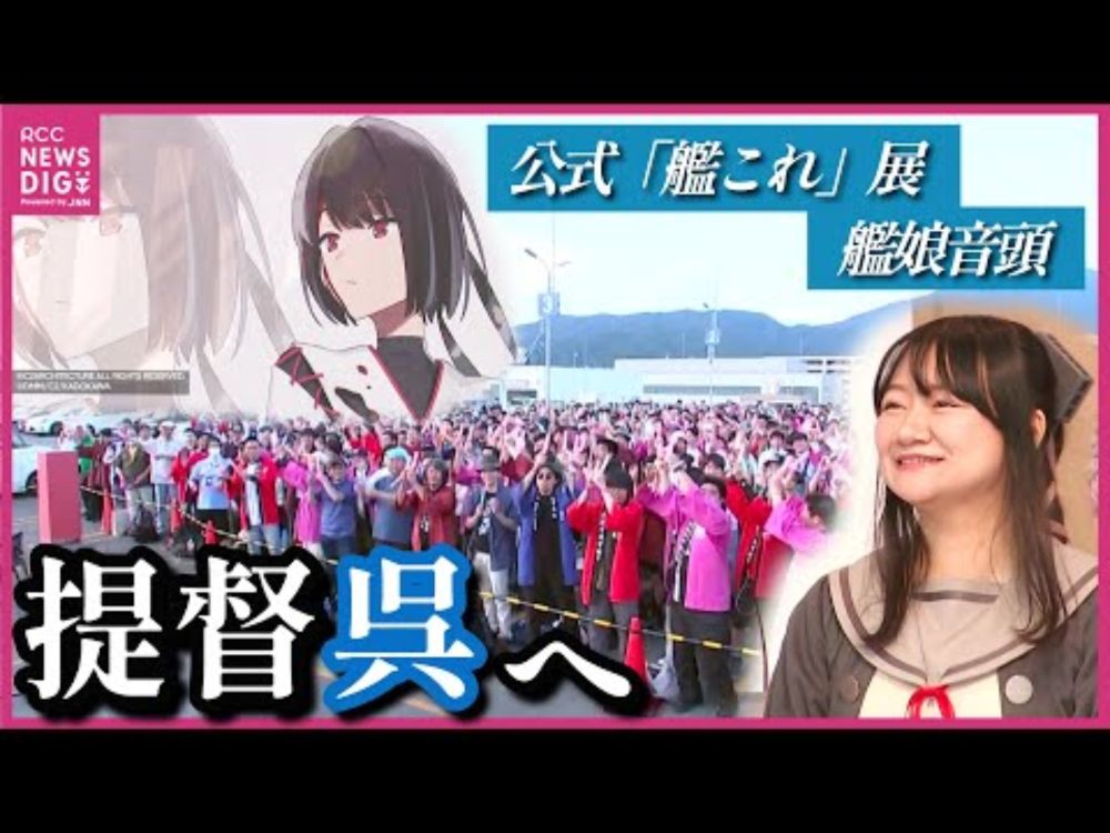 【公式「艦これ」展】「提督は呉を愛している」1000人の提督が “艦娘音頭” で大盛況！“艦娘”声優タニベユミさんも登場　展示では書き下ろしや初展示衣装を特別公開　艦隊これくしょん 【ロングver.】
