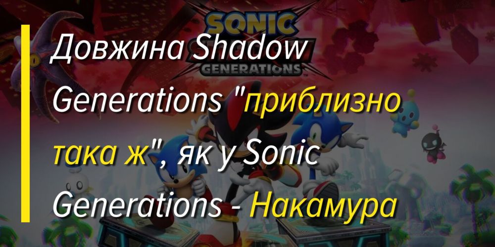 Довжина Shadow Generations "приблизно така ж", як у Sonic Generations - Накамура ⋆ Sonicivse News Website