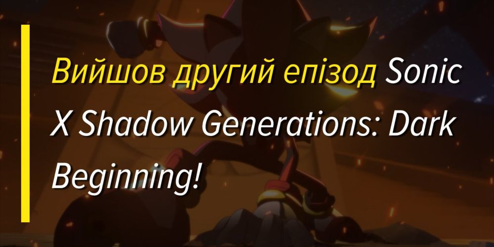 Вийшов другий епізод Sonic X Shadow Generations: Dark Beginning! ⋆ Sonicivse News Website