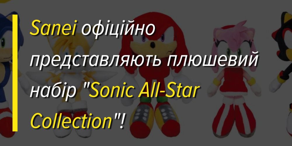 Sanei офіційно представляють плюшевий набір "Sonic All-Star Collection"! ⋆ Sonicivse News Website