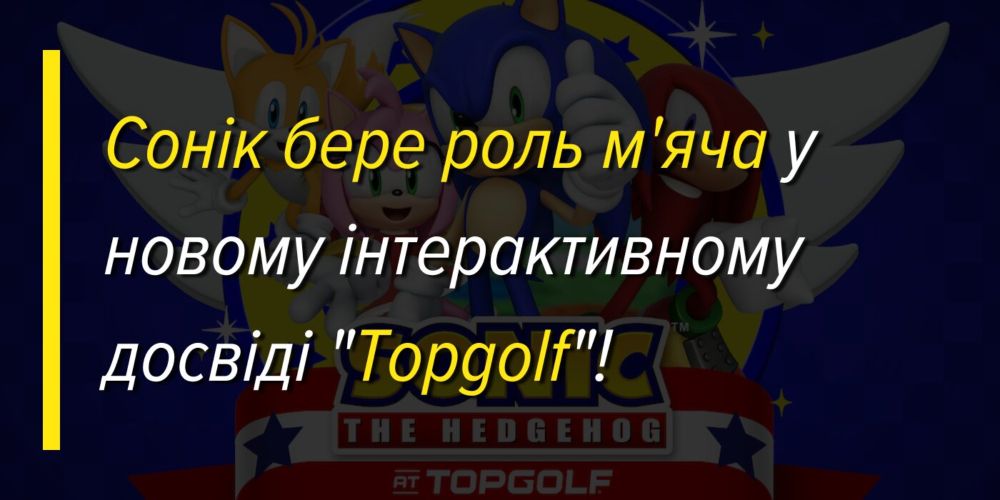 Сонік бере роль м'яча у новому інтерактивному досвіді "Topgolf"! ⋆ Sonicivse News Website