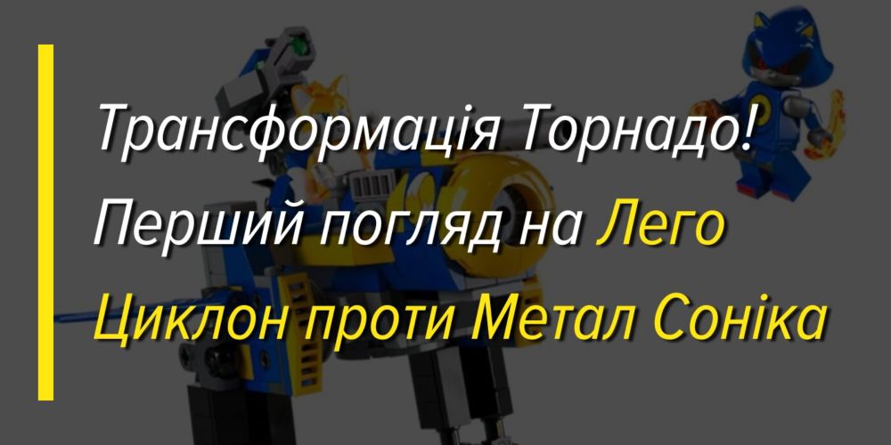 Трансформація Торнадо! Перший погляд на Лего Циклон проти Метал Соніка ⋆ Sonicivse News Website