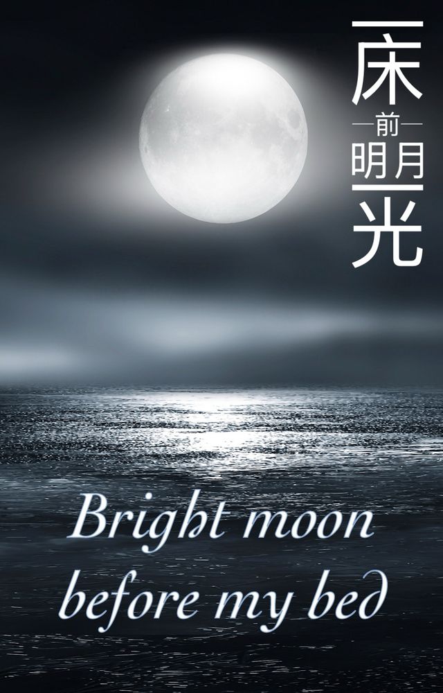 A full moon shines a cold light on the ocean. The title “Bright moon before my bed” is written in alphabet and Chinese characters.
