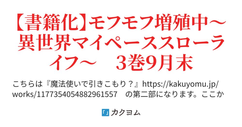 643　キリクに相談、吐露、光明 - 魔法使いと愉快な仲間たち－モフモフから始めるリア充への道－（小鳥屋エム） - カクヨム