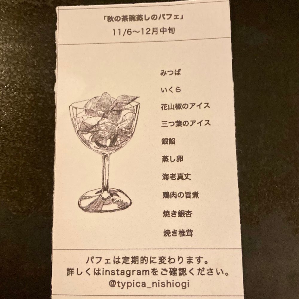 「秋の茶碗蒸しのパフェ」
11/6〜12月中旬
みつば
いくら
花山椒のアイス
三つ葉のアイス
銀餡
蒸し卵
海老真丈
鶏肉の旨煮
焼き銀杏
焼き椎茸