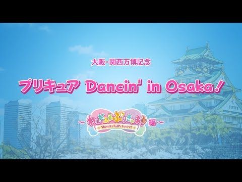 大阪・関西万博記念「プリキュアDancin’ in 大阪」～『わんだふるぷりきゅあ！』編～