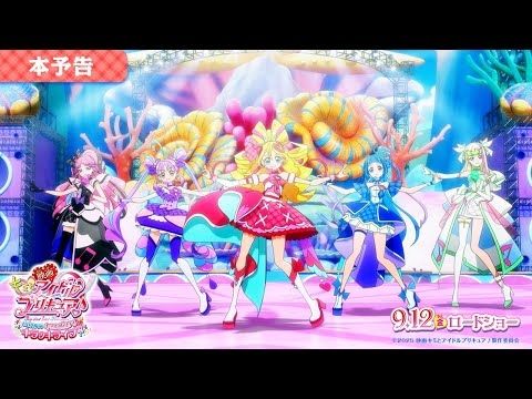 【本予告】『映画キミとアイドルプリキュア♪』 ／ 9月12日(金)ロードショー