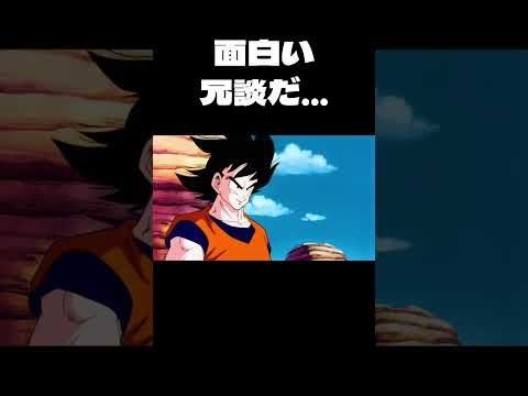 面白い冗談だ…　#dragonball #孫悟空 #shorts