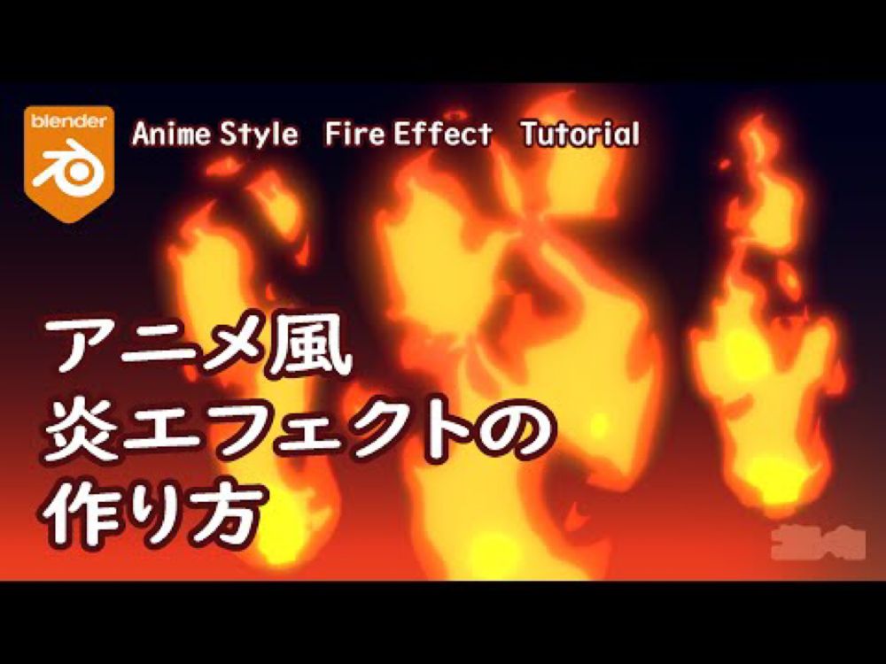 【Blender】アニメ風の炎エフェクトの作り方 AnimeStyle FireEffect【Tutorial】