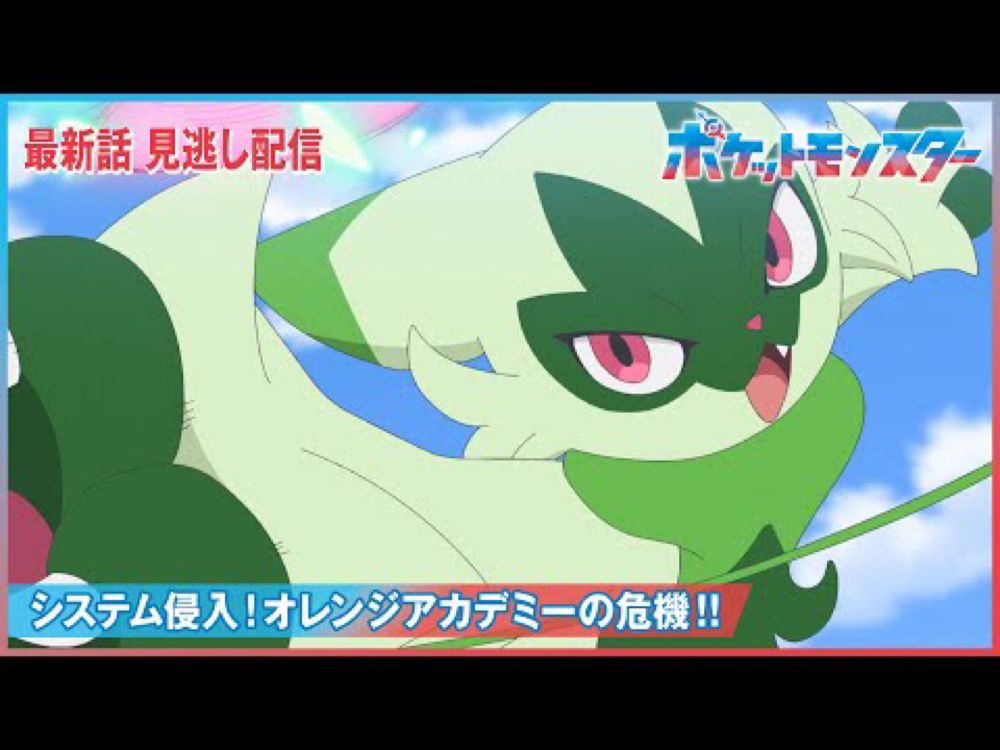 【公式】アニメ「ポケットモンスター」第66話「システム侵入！オレンジアカデミーの危機！！」（見逃し配信）