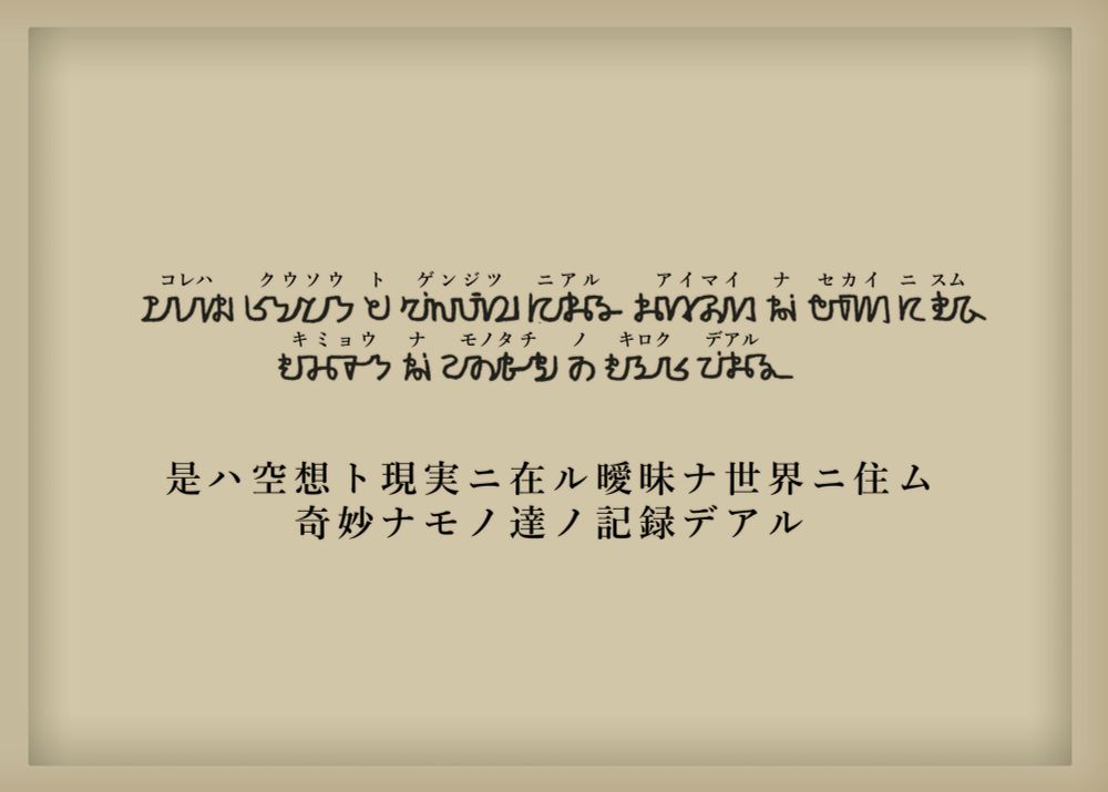 This is a record of strange things living in an ambiguous world between fantasy and reality.