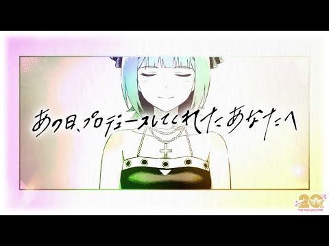 【アイマス20周年イヤー】20周年記念ムービー「あの日、プロデュースしてくれたあなたへ」【アイドルマスター】