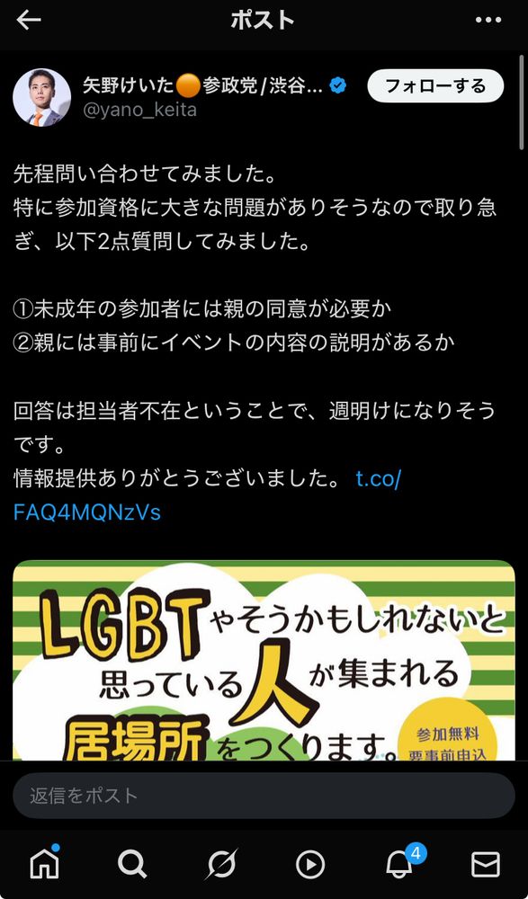 参政党の矢野けいた議員の投稿

東京都主催のLGBTの若者の居場所事業について

先程問い合わせてみました。
特に参加資格に大きな問題がありそうなので取り急ぎ、以下2点質問してみました。
①未成年の参加者には親の同意が必要か
②親には事前にイベントの内容の説明があるか
回答は担当者不在ということで、週明けになりそうです。
情報提供ありがとうございました。
