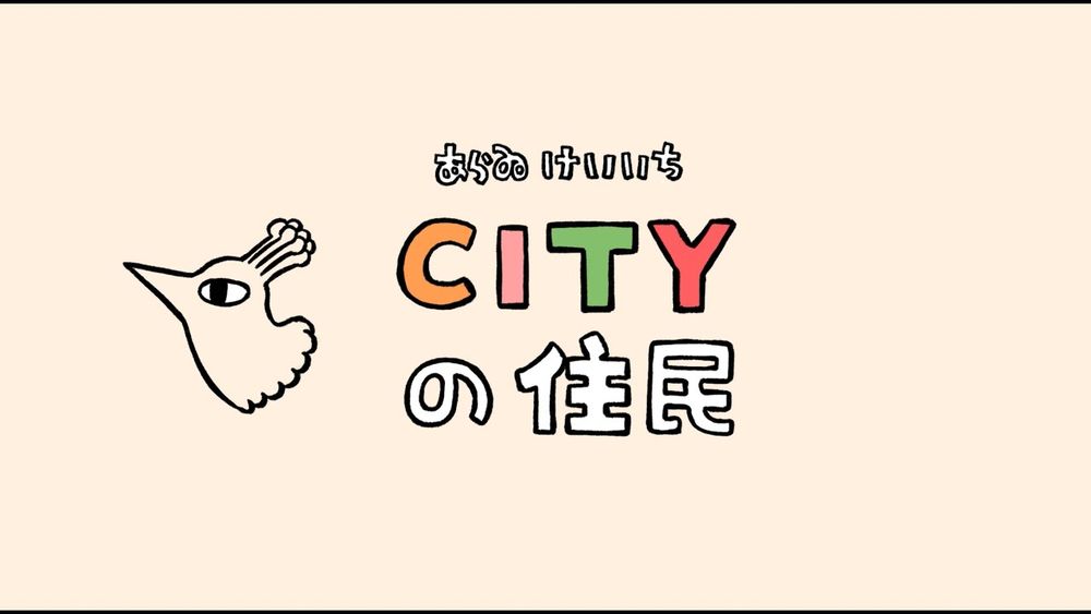 CITYの住民