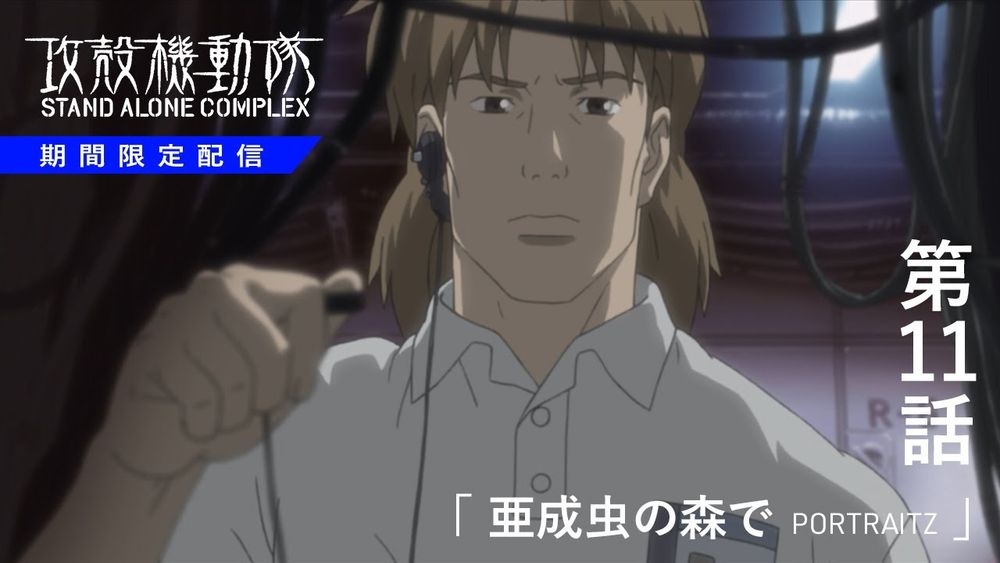 第11話「亜成虫の森で PORTRAITZ」|『攻殻機動隊 STAND ALONE COMPLEX』