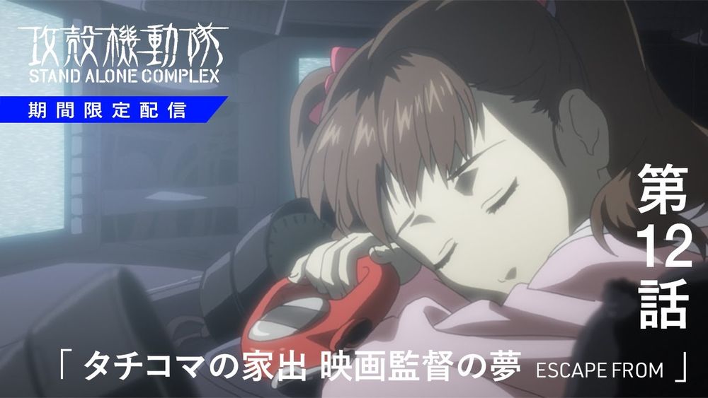 第12話「タチコマの家出 映画監督の夢 ESCAPE FROM」|『攻殻機動隊 STAND ALONE COMPLEX』
