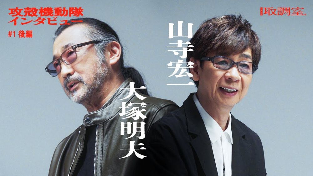 【大塚明夫×山寺宏一 後編】攻殻機動隊 特別インタビュー番組「公安9課取調室」file01