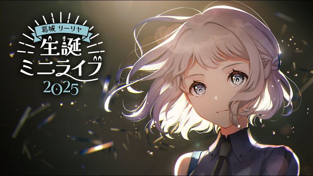 葛城リーリヤ 生誕ミニライブ2025【#葛城リーリヤ生誕祭2025】