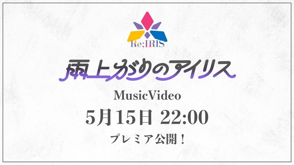 初星学園 「雨上がりのアイリス」Official Music Video (HATSUBOSHI GAKUEN - Ameagari no Iris)