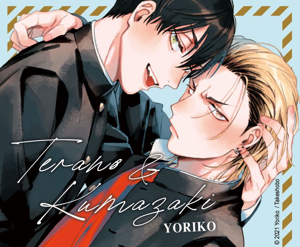 Visuel de la cover du manga « Terano et Kumazaki » de Toriko.
Les deux lycéens se font fassent, celui de gauche aux cheveux noirs a un sourire malicieux et a passé la main à l’arrière de la tête de celui de droite, aux cheveux blonds décolorés, piercing a l’oreille et un air plutôt renfrogné (typique du bas boy!)