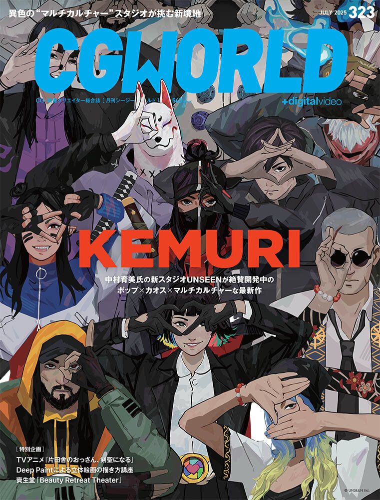 CGWorld magazine cover featuring the video game KEMURI by Tokyo based game studio: UNSEEN. Many anime styled characters covering their faces through posed hands in various ways. 