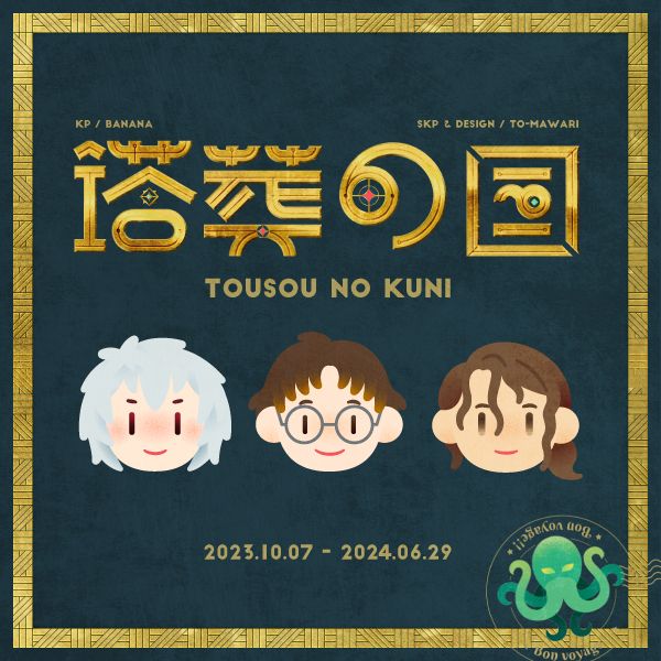 「塔葬の国」　参加してくれたPCたちとKPアイコンです。2023.10.07~2024.06.29
