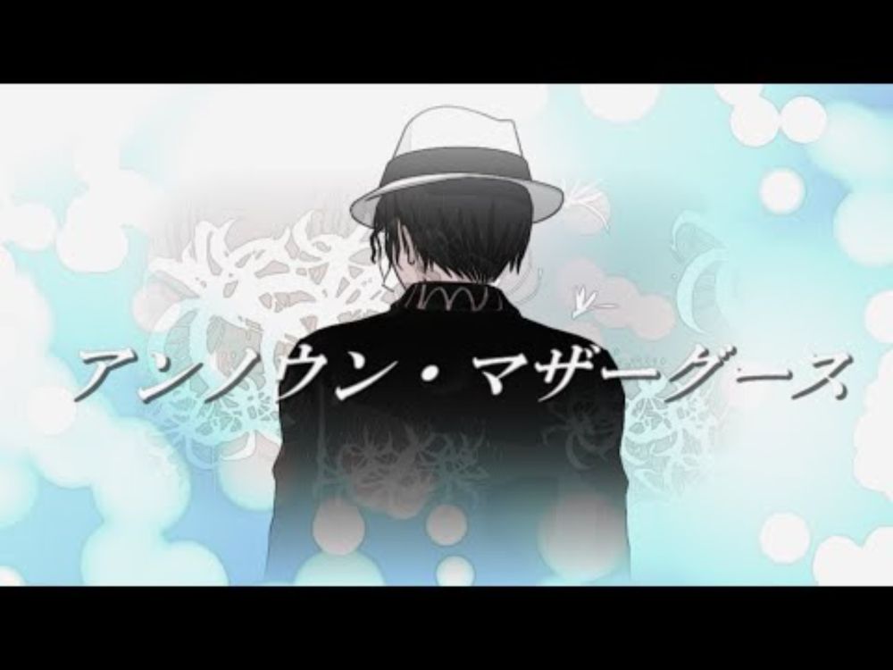 【鬼滅のＭＭＤ】アンノウン・マザーグース【鬼舞辻無惨】