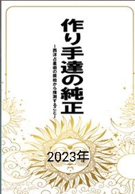 作り手達の純正