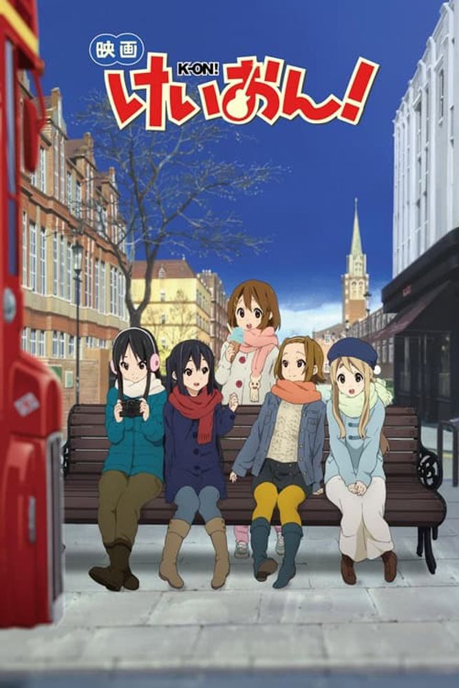 K-On! The Movie เค-อง! ก๊วนดนตรีแป๋วแหวว เดอะมูฟวี่