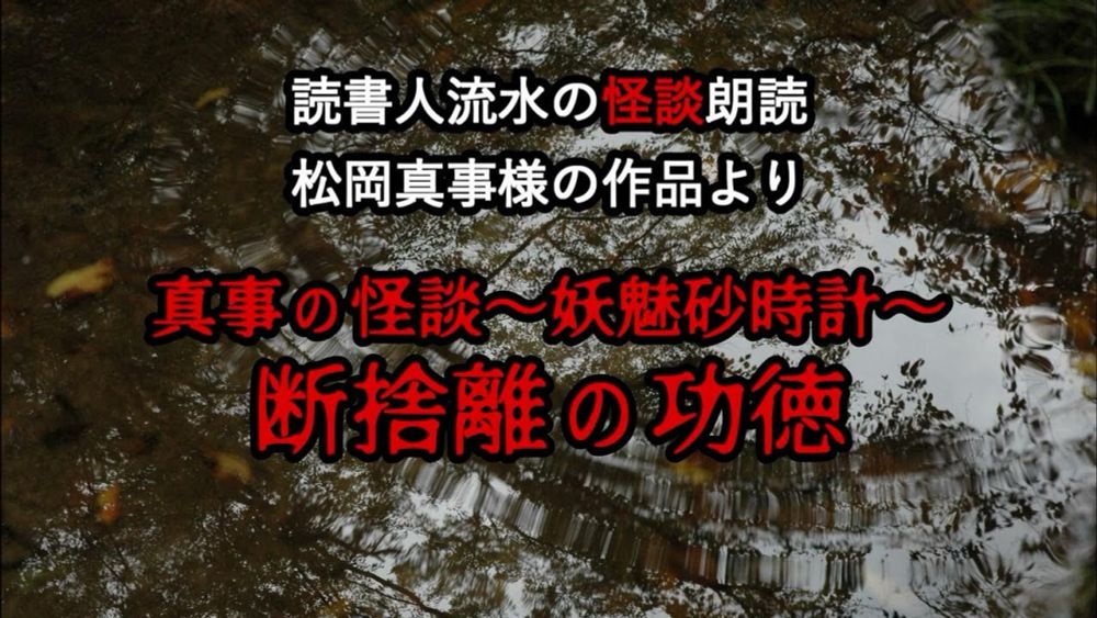 怪談朗読　EP379【断捨離の功徳】〈松岡真事〉