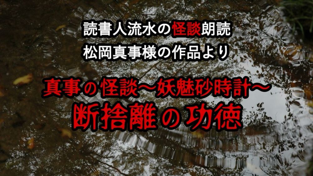 怪談朗読　EP379【断捨離の功徳】〈松岡真事〉