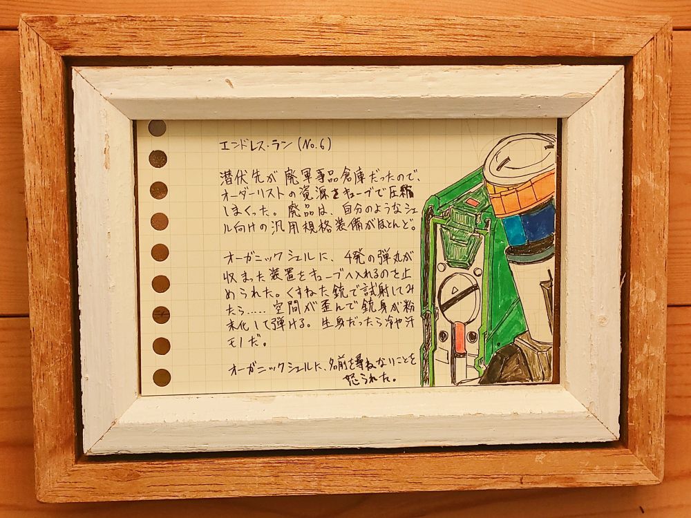 潜伏先が廃軍事品倉庫だったので、オーダーリストの資源をキューブで圧縮しまくった。廃品は、自分のようなシェル向けの汎用規格装備がほとんど。 オーガニックシェルに、4発の弾丸が収まった装置をキューブへ入れるのを止められた。くすねた銃で試射してみたら……空間が歪んで銃身が粉末化して弾ける。生身だったら冷や汗モノだ。

オーガニックシェルに、名前を尋ねないことを怒られる。