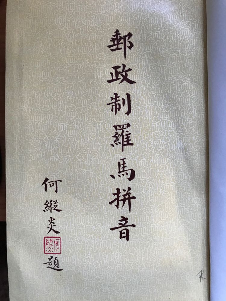 Chinese title page of the book Yóuzhèngzhì Luómǎ Pīnyīn 郵政制羅馬拼音 (Postal Romanization)