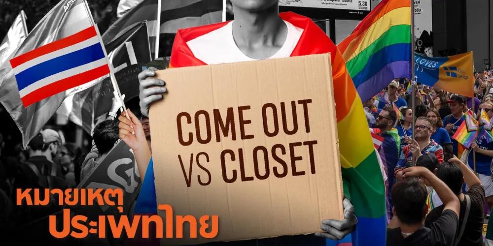 Coming out of the closet | หมายเหตุประเพทไทย EP.528 [Live]