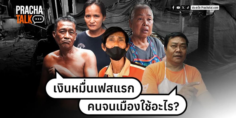 เงินหมื่นเฟสแรก คนจนเมืองใช้อะไร? | ประชาทอล์ก VOX POP