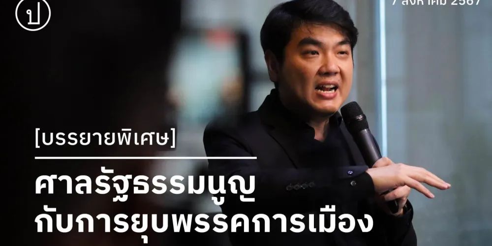 ปิยบุตร แสงกนกกุล: ศาลรัฐธรรมนูญกับการยุบพรรคการเมือง [คลิป]