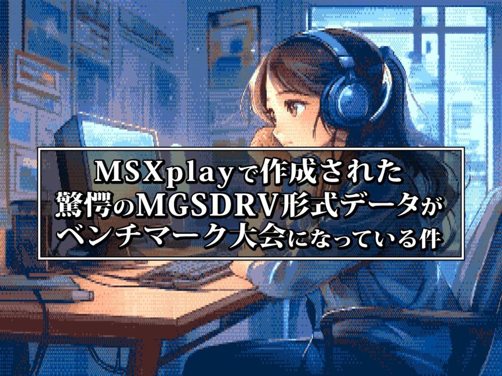 MSXplayで作成された驚愕のMGSDRV形式データがベンチマーク大会になっている件 - Gigamix Online