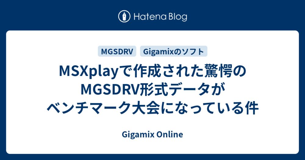 MSXplayで作成された驚愕のMGSDRV形式データがベンチマーク大会になっている件 - Gigamix Online